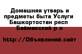 Домашняя утварь и предметы быта Услуги. Башкортостан респ.,Баймакский р-н